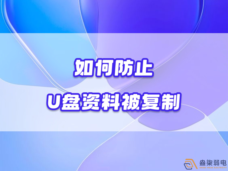 企業如何禁止員工用U盤復制資料電腦資料？