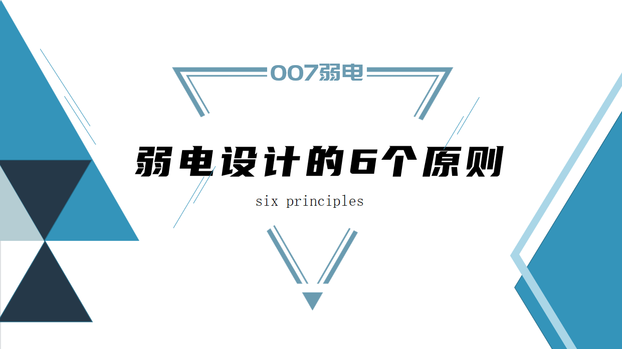 成都弱電建設(shè)公司007弱電，淺析弱電設(shè)計原則