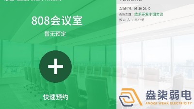 會議預約管理—助力企業實現會議管理