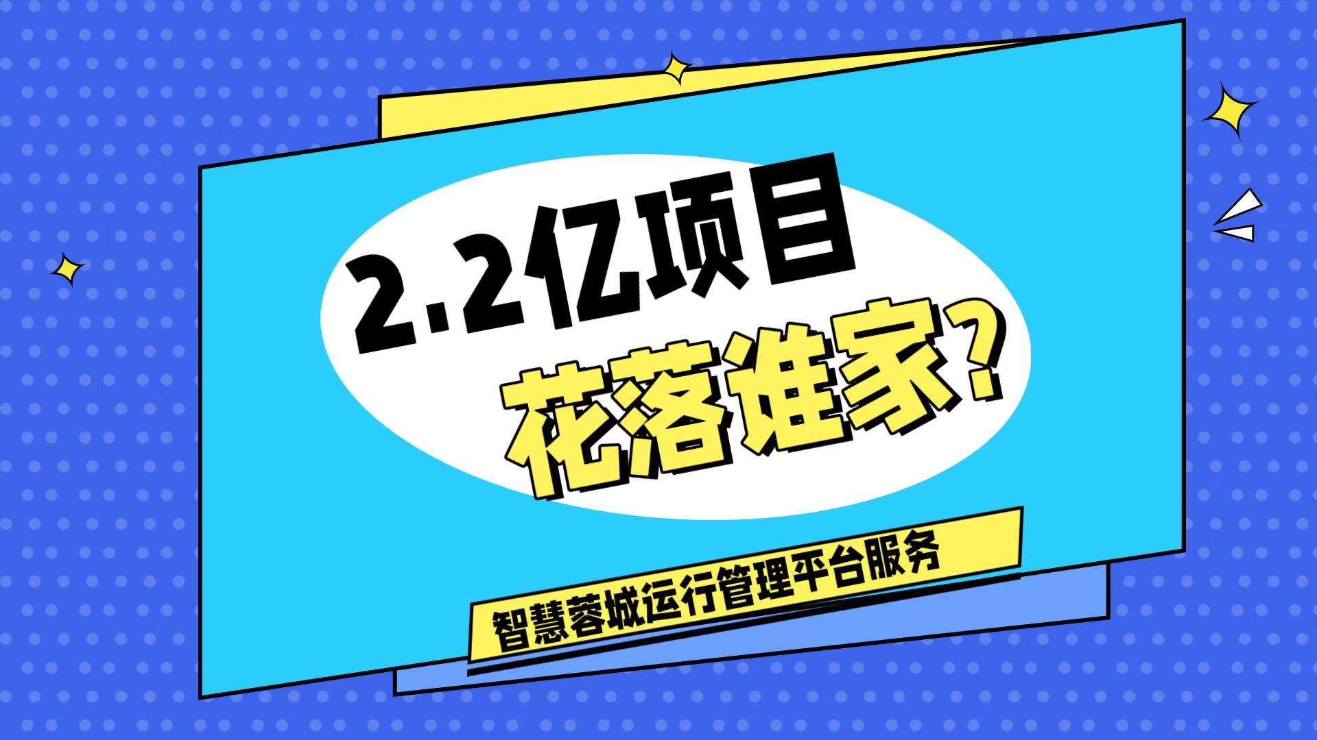 007弱電：價(jià)值2.2的成都弱電工程，花落誰(shuí)家？