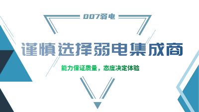 成都弱電工程建設(shè)公司007弱電，建議您謹(jǐn)慎選擇集成商