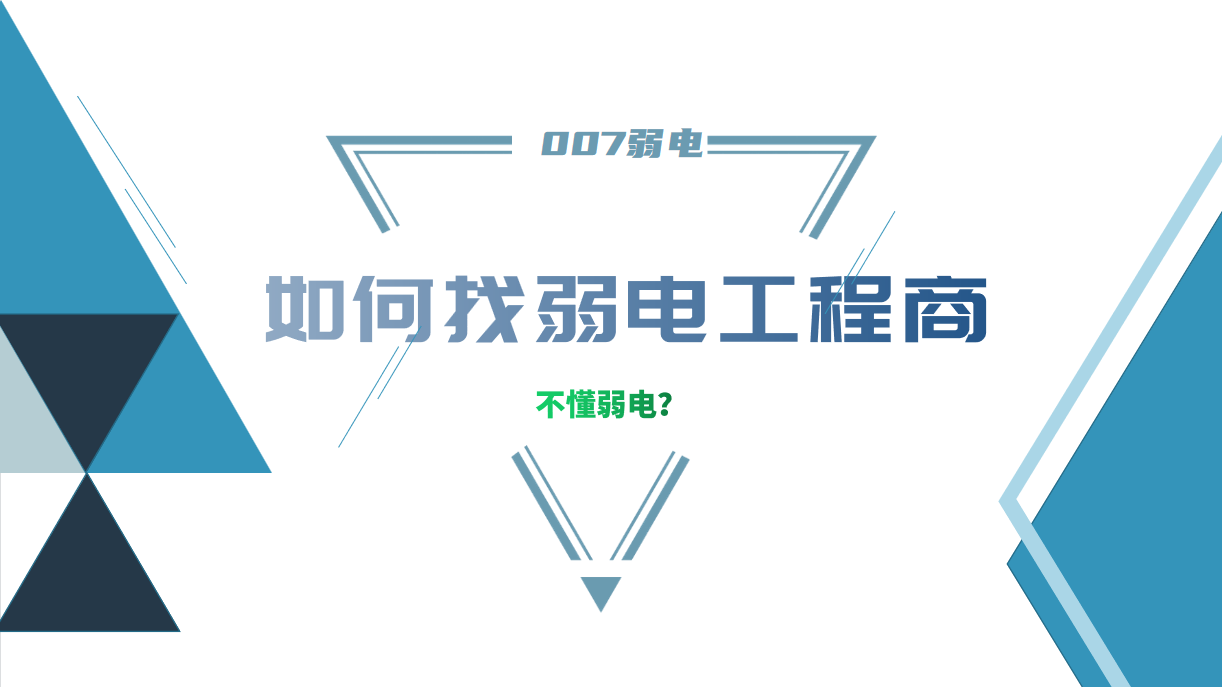 公司要做弱電工程，我又不懂弱電，該怎么找？