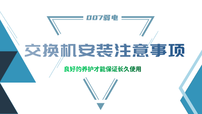 成都弱電建設公司007弱電，分享交換機安裝的注意事項