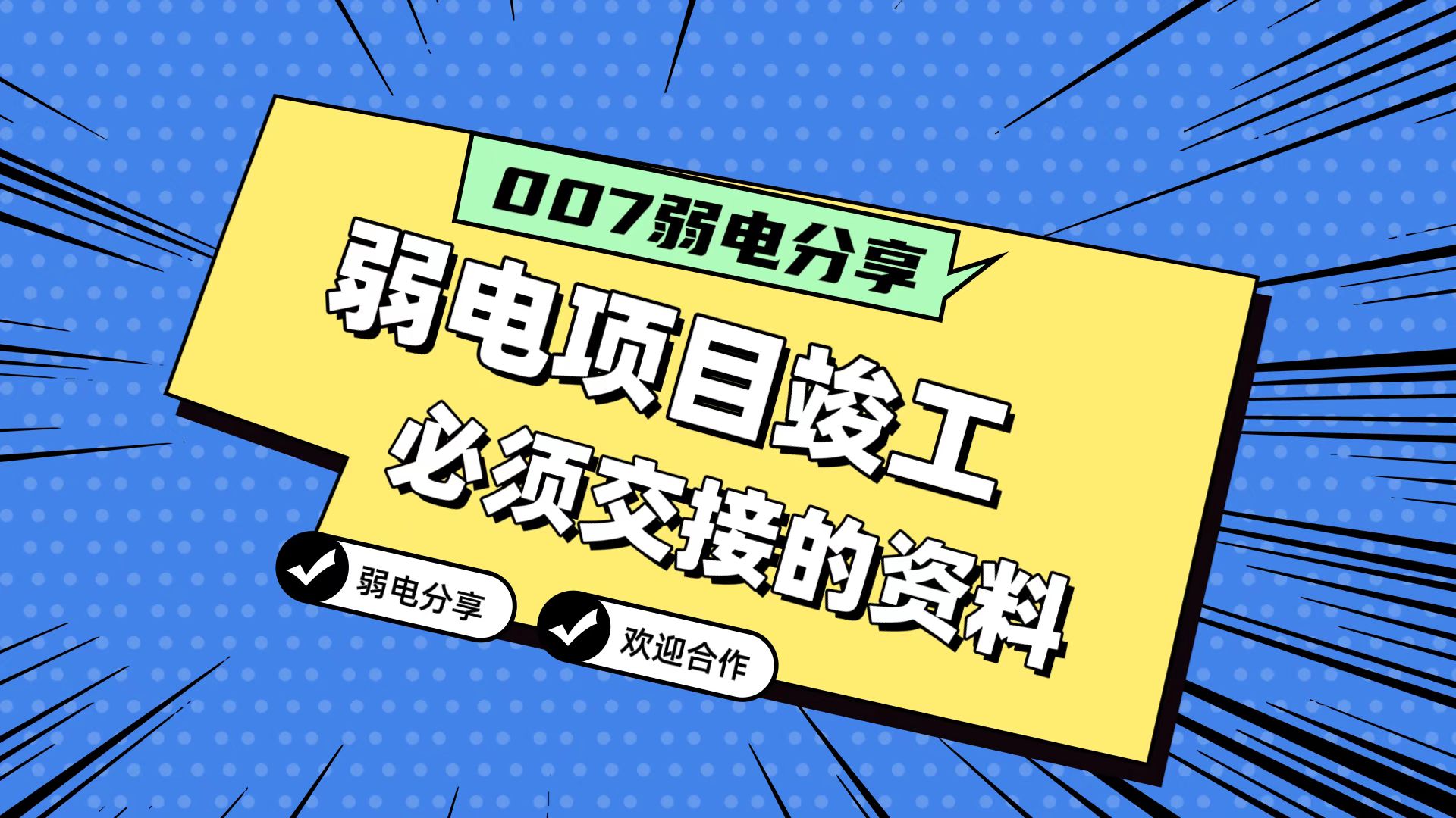 007弱電分享：弱電工程竣工，必須要拿到的五份資料