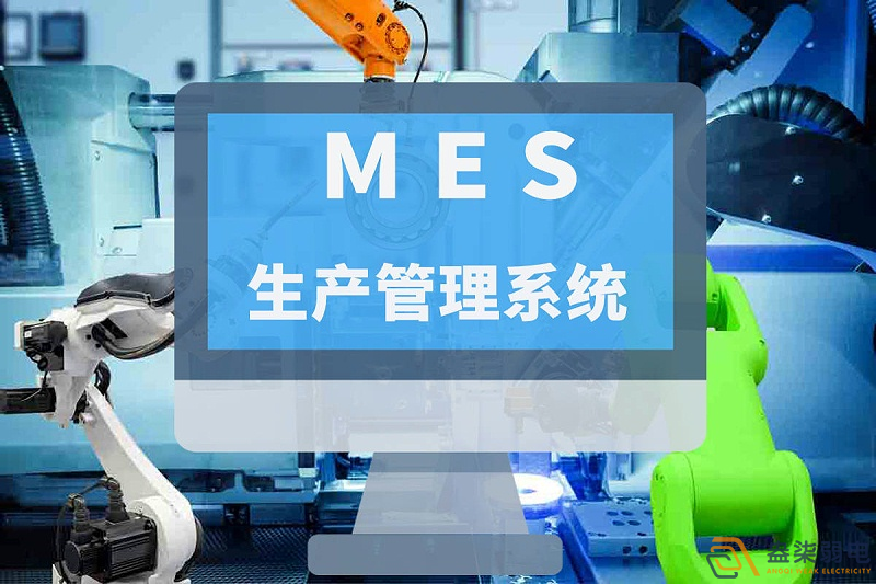 MES系統在智能工廠中的神奇作用