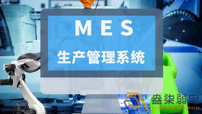 MES系統在智能工廠中的神奇作用