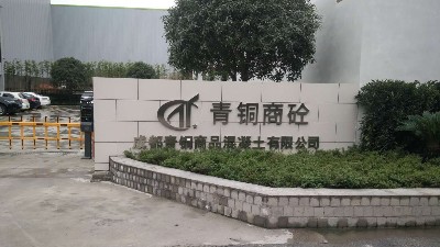 007弱電為成都青白江商品混凝土有限公司安裝車載監控